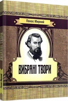 Книга Вибрані твори. Автор - Панас Мирний (Центр учбової літератури)