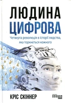 Человек цифровой