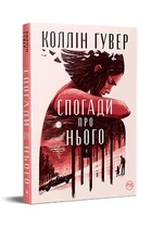 Воспоминания о нем