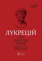 Про природу речей. Лукрецій Кар Тіт