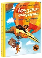 Друзяки-динозаврики. Політ на повітряній кулі. Мелє Ларс