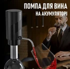 Акумуляторний дозатор для алкоголю Aireador електронна помпа аератор з трубкою для розливу вина по келихах, чорний (100171143)