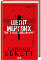 Книга Шепіт мертвих. Третє розслідування. Автор - Саймон Бекетт (КСД)