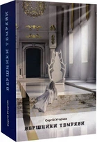 Книга Вершники темряви. Автори - Сергій Угорчак (Гамазин)