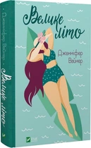 Книга Велике літо. Автор - Дженніфер Вайнер (Vivat)
