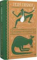 Книга Останній континент. Дискосвіт. Ринсвінд. Книга 6. Автор - Террі Пратчетт (ВСЛ)