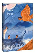Книга Одіссея. Шкільна бібліотека. Автор - Гомер (Folio) (м'яка)