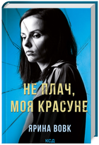 Книга Михайліна Хижняк. Книга 2. Не плач, моя красуне. Автор - Ярина Вовк (КСД)