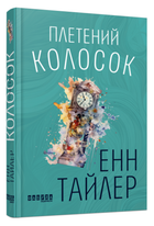 Книга Плетений колосок. Автор - Енн Тайлер (Фабула)