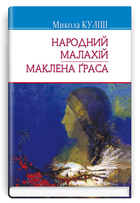 Книга Народний Малахій. Маклена Ґраса. Скарби. Автор - Микола Куліш (Знання) (тв.)