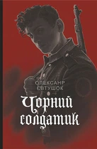 Книга Чорний солдатик. Magistra Vitae. Автор - Олександр Євтушок (Богдан)