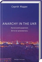 Книга ANARCHY IN THE UKR. Луганський щоденник. Бігти не зупиняючись. Автор - С. Жадан (Meridian Czernowitz)