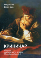Книга Криничар. Автор - Мирослав Дочинець (Карпатська вежа)