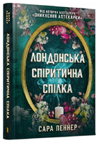 Книга Лондонська спіритична спілка. Автор - Сара Пеннер (Artbooks)