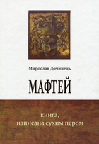 Книга Мафтей. Книга, написана сухим пером. Автор - Мирослав Дочинець (Карпатська вежа)