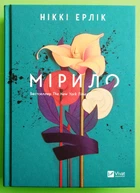 Мірило. Ніккі Ерлік. Віват