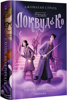 Книга Агенція Локвуд і Ко. Сходи, що кричать. Книга 1. Автор - Джонатан Страуд (А-БА-БА-ГА-ЛА-МА-ГА)