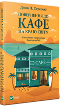 Книга Повернення до кафе на краю світу. Книга 2. Автор - Джон П. Стрелекі (Vivat)