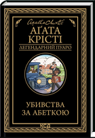 Книга Убивства за абеткою. Легендарний Пуаро. Автор - Аґата Крісті (КСД)