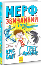 Книга Мерф Звичайний і герої-негідники. Книга 2. Автори - Ґреґ Джеймс, Кріс Сміт (Ранок)