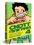 Книга Скотт Пілігрим. Том 4. Скотт Пілігрим береться за розум. Автор - Браян Лі О’Меллі (Mal'opus)
