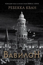 Книга Вавилон. Прихована історія. Автор - Ребекка Кван (ЖОРЖ)