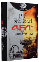 Книга 451° за Фаренгейтом. Чумацький шлях. Автор - Рей Бредбері (Богдан)