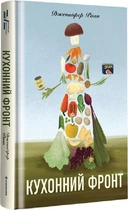 Книга Кухонний фронт. Автор - Дженніфер Раян (#книголав)