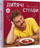 Книга Дитячі страви. 70 простих рецептів. Автор - Євген Клопотенко (#книголав)