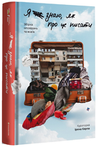 Книга Я не знаю, як про це писати. Збірка оповідань та есеїв. Автор - Ірена Карпа (#книголав)