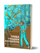 Книга Треба трошки потерпіти. Медичні хроніки. Автор - Анастасія Пристая (Віхола)