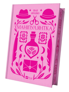 Книга Маніпулянтка. Серія Vivat Класика. Автор - Іван Франко (Vivat)