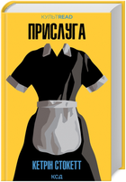 Книга Прислуга. КУЛЬТREAD. Автор - Кетрін Стокетт (КСД)