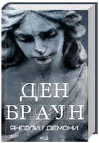 Книга Роберт Ленґдон. Книга 1. Янголи і демони. Автор - Ден Браун (КСД)