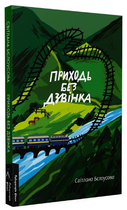 Книга Приходь без дзвінка. Лабораторія фікшн. Автор - Світлана Бєлоусова (Лабораторія)