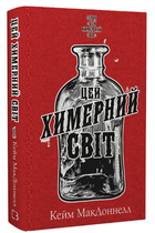 Книга Цей химерний світ. Книга 1. Автор - Кейм МакДоннелл (BookChef)