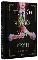 Книга Тільки через мій труп. Серія Мальопис. Автор - Свіні Бу (Vivat)
