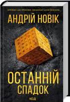 Книга Останній спадок. Автор - Андрій Новік (КСД) (2024)