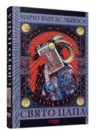 Книга Свято Цапа. Автор - Маріо Варгас Льйоса (Фабула)