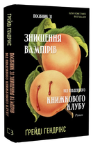 Книга Посібник зі знищення вампірів від Південного книжкового клубу. Автор - Ґрейді Гендрікс (BookChef)