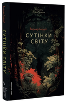 Книга Сутінки світу. Автор - Вернер Герцоґ (Лабораторія)
