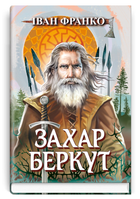 Книга Захар Беркут. Скарби: молодіжна серія. Автор - Іван Франко (Знання)