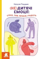 Книга (Не)дитячі емоції: страх, гнів, печаль і радість. Кенгуру. Автор - Наталя Гладких (Ранок)