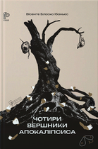 Книга Чотири вершники Апокаліпсиса. Автор - Вісенте Бласко Ібаньєс (Апріорі)
