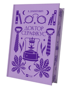 Книга Доктор Серафікус. Серія Vivat Класика. Автор - Віктор Домонтович (Vivat)