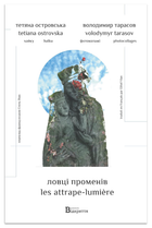 Книга Ловці променів. Автор - Тетяна Островська (Відкриття)