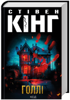 Книга Голлі. Автор - Стівен Кінг (КСД)