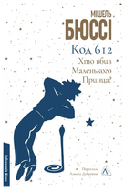 Книга Код 612. Хто вбив Маленького Принца? Серія Лабораторія фікшн. Автор - Мішель Бюссі (Лабораторія)