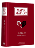 Книга Нація: серце навпіл. Автор - Марія Матіос (А-БА-БА-ГА-ЛА-МА-ГА)