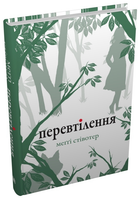 Книга Вовки Мерсі-Фоллз. Книга 2. Перевтілення. Автор - Меггі Стівотер (КМ-Букс)